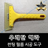 우레탄 헤라 썬팅필름 시공도구 DIY 작업도구 셀프썬팅 물기제거 성에제거