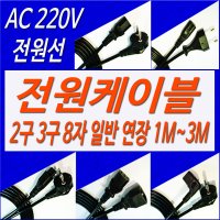 1M~3M 220V 전원케이블 전원코드선 컴퓨터 모니터 프린터 노트북 TV 전원선