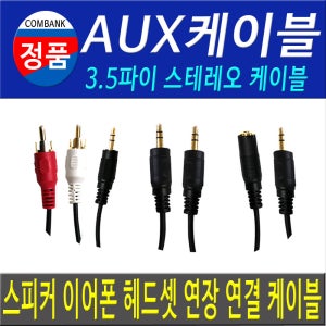 1M~5M 3.5파이 AUX케이블 AUX코드선 AUX연결선 AUX연장선 AUX선