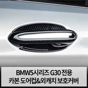 BMW 5시리즈 G30 카본 도어컵 외캐치 커버 손잡이