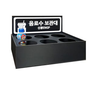 포맥스흑색 매장용 음료보관대 커피 음료수 보관대 소형 6구