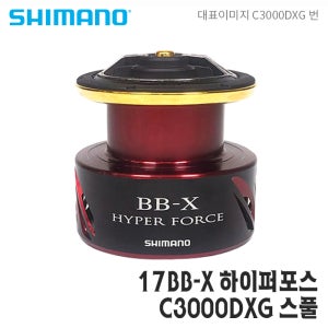 시마노스풀 17BB-X 하이퍼포스 C3000DXG 보조스플 순정 정품 스풀