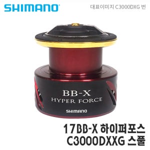 시마노스풀 17BB-X 하이퍼포스 C3000DXXG 보조스플 순정 정품 스풀