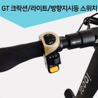 모토벨로 아이보트 GT 전동킥보드 크락션/라이트/방향지시등 스위치 가성비 특수자전거용품