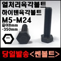 하이텐 열처리 볼트 육각 볼트 너트 M5에서M24 길이 8에서 350까지