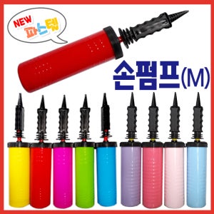 손펌프(M) 에어펌프 튜브 은박풍선등 다용도 공기주입