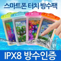 IPX 8등급 베런 스마트폰 휴대폰 아이폰 방수팩