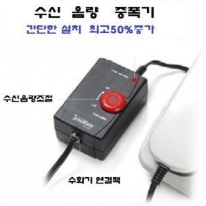 DA201 수화음 통화음증폭기 전화듣는소리음증가 수신음량증폭기