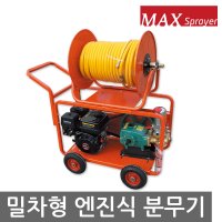 맥스 엔진식 분무기 밀차식 엔진 고압 동력 SH-80AE 6.5HP 80A 이동식 4륜 밀차형 가솔린 분무 호스 양수기 살포기 살수기 농업 청소 방진 제거 농약 70m 100m