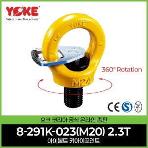 아이볼트 회전 호이스트링 리프팅포인트 고리볼트 8-291K-023(M20)CE인증서 안전S마크인증서