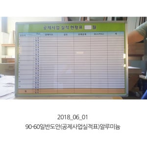 90-60일반도안(공제사업실적표)알루미늄 [주문제작상품/문의후결재]