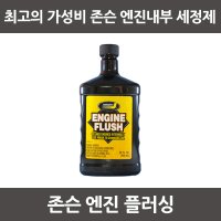 존슨 엔진플러싱 엔진내부세척제 (946ml) 엔진플러쉬