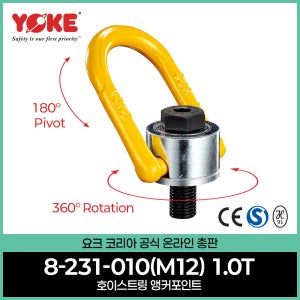 호이스트링 회전아이볼트 리프팅포인트 표시작업하중 2톤 8-231-010 M12 고리볼트 CE인증 안전S마크인증