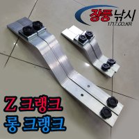 5초발판 z크랭크 /신형 롱z크랭크 출시