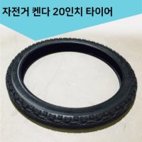 모토벨로 전기자전거 및 미니벨로 자전거 켄다 20인치 타이어 가성비 특수자전거용품