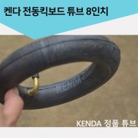 모토벨로 켄다 전동킥보드 튜브 8인치 특수자전거부품