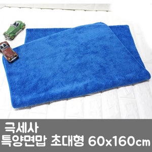 마이크로버 극세사 세차 특양면맙초대형타올 60X160