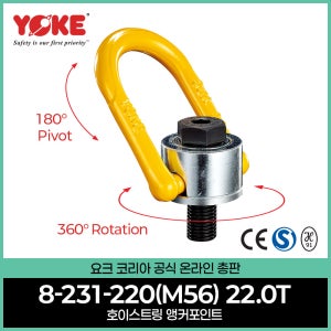 호이스트링 회전아이볼트 표시작업하중 22톤 YOKE 8-231-220 M56 안전인증획득 CE인증서