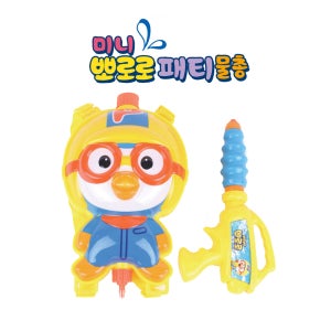 미니 뽀로로 / 패티 배낭물총 물총놀이