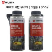 뷔르트 세탄 부스터 ( 디젤용 ) 300ml