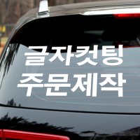 레터링 스티커 시트지 컷팅 글자 주문제작