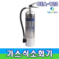 CEA-123 3kg 청정 가스식 소화기 HCFC 하론소화기