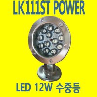 LED12W LED수중등 분수대 LK111ST POWER