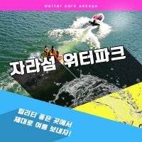 가평 수상레저 빠지 놀이기구 초보패키지