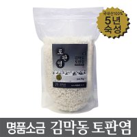 김막동 토판염 1kg (굵은입자/지퍼백)