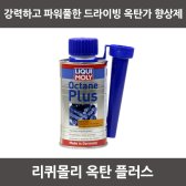 리퀴몰리 옥탄플러스 (150ml) 가솔린 연료첨가제 옥탄가 향상제