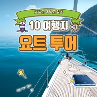 [당일여행] VIP회정식 + 요트투어 + 10포토스팟 차량포함 1인요금