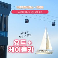 [당일여행] VIP회정식 + 서해랑케이블카 전곡항 요트투어 제부도 대부도 차량 식사 일체 1인가격