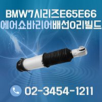 BMW 7시리즈 E65 E66 730 735 740 745 750 760 리어 에어쇼바 배선있는타입 운전석 좌측 조수석 우측 국내제조 리빌드 에어스프링 에어서스 뎀퍼 쇽업