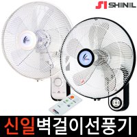 신일 벽걸이 선풍기 가정용 업소용 사무실 소형 벽 리모컨 대형