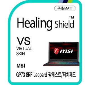 [힐링쉴드]MSI GP73-8RF 레오퍼드 팜레스트/터치패드 버츄얼스킨 매트 외부보호필름 2매(HS1763333)