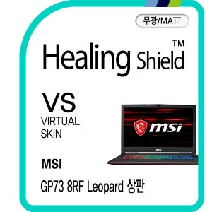 [힐링쉴드]MSI GP73-8RF 레오퍼드 상판 버츄얼스킨 매트 외부보호필름 2매(HS1763334)