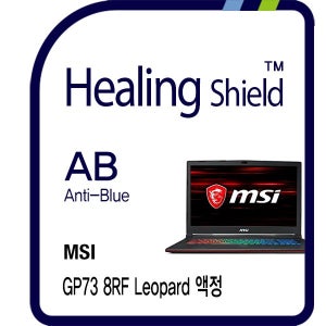[힐링쉴드]MSI GP73-8RF 레오퍼드 블루라이트차단 충격흡수(방탄) 3 in 1 기능성 시력보호필름 1매(HS1763336)