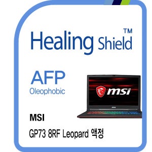 [힐링쉴드]MSI GP73-8RF 레오퍼드 AFP 올레포빅 액정보호필름 1매(HS1763338)