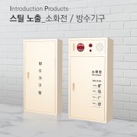 KFI 검정품 스틸 옥내노출 소화전 방수기구 함