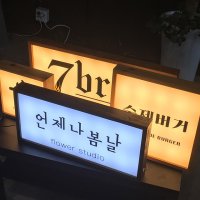 심플 감성 제작 LED간판 대사이즈