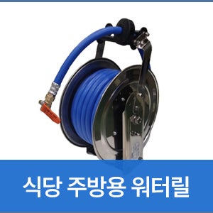 스텐 워터릴 주방릴 식당릴 릴호스 스텐릴 식당 호스 휠 냉수 온수