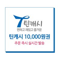 [기프트레터] [틴캐시] 10,000원