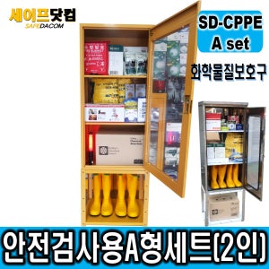SD-CPPE A형세트 화학물질안전검사용 보호구세트 14종안전용품 장외영향평가 유독물인허가 유해화학물질 화관법 화학물질관리법