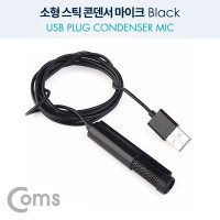 소형 고감도 미니 스틱 마이크 소형마이크 1.5M/USB 잭