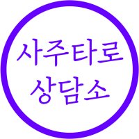 [24시간이내 답변가능] 후기가 인증하는 카톡사주 전화사주 운세 사주 상담권