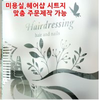 미용실시트지 유리 창문 시트지 네일시트지 썬팅 네일썬팅지 고급컷팅안개시트지 뷰티헤어 01