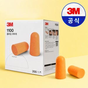 3M 폼타입 귀마개 한쌍 1100 소음방지 청력보호 이어플러그 200쌍