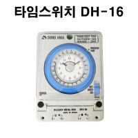 디지털타이머 DH-16 동화 DONGHWA 타이머