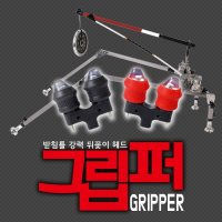 그립퍼/브레이크헤드/이스케이프 그립퍼/받침틀 뒷꽂이 튜닝