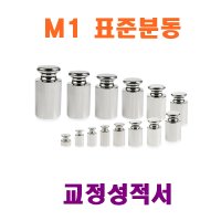 M1표준분동 1g 무게 저울 추 원형 원통형 해썹 검교정성적서